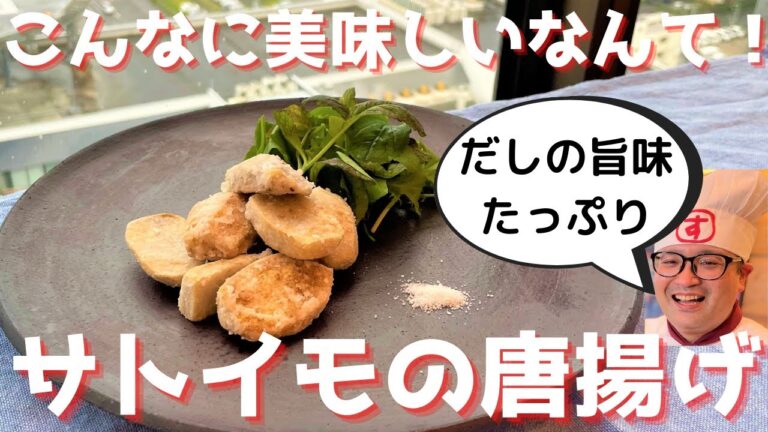 【激ウマレシピ】旬のサトイモで絶品和風唐揚げの作り方