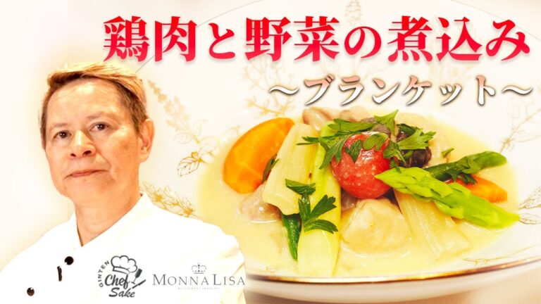 【フレンチの名匠】モナリザ河野シェフがつくる鶏肉と野菜の煮込みのレシピ / MONNALISA / 日本酒ペアリング/ 吟天光龍2021