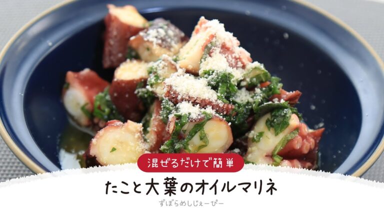 【ズボラ飯】5分で完成★混ぜるだけで簡単「たこと大葉のオイルマリネ」【簡単レシピ・早い・美味しいズボラ飯】