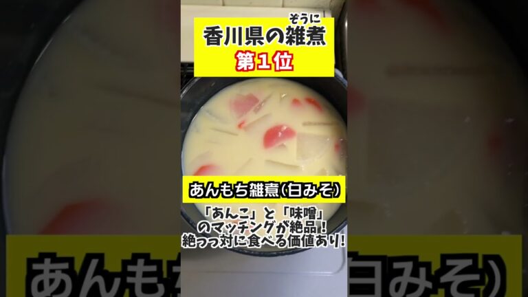 香川県のお雑煮といえばコレです！#shorts #香川県 #雑煮 #讃岐うどん