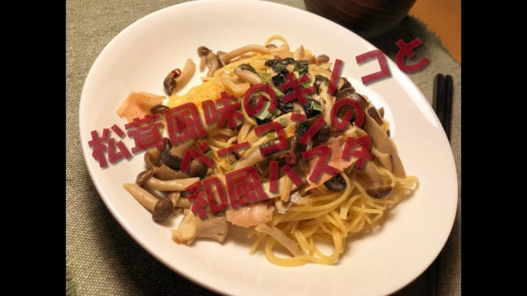 松茸風味のキノコとベーコンの和風パスタ