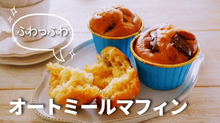 【オートミール】マフィン/材料５つまぜるだけ/ダイエットスイーツ/グルテンフリー