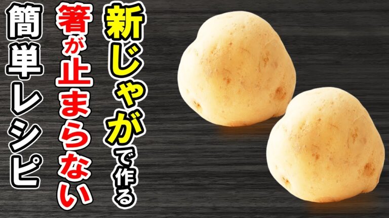 新じゃがを使った簡単アレンジレシピ3選！箸が止まらないホクホクおかずの作り方/新じゃがレシピ/じゃがいもレシピ/作り置きおかず/お弁当おかず【あさごはんチャンネル】