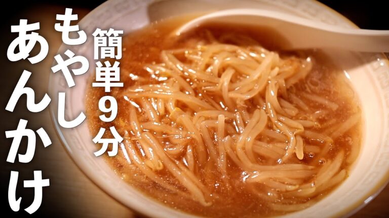 楽うま【もやしラーメン】万能あんかけレシピの出来上がり♪