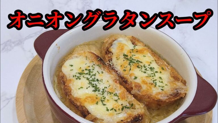 【オニオングラタンスープ】心ほっこり!スープ