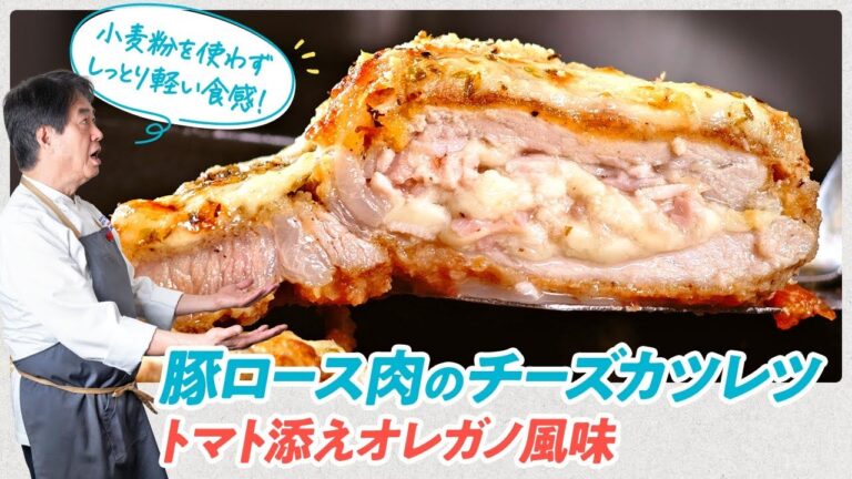 【シェフの肉料理】しっとり軽い！豚ロース肉のチーズカツレツ　トマト添えオレガノ風味