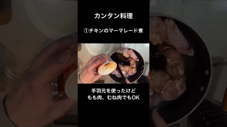 【カンタン料理】チキンのマーマレード煮　朝作って帰宅後ラクする料理　#shorts  #作り置き  #かんたんレシピ