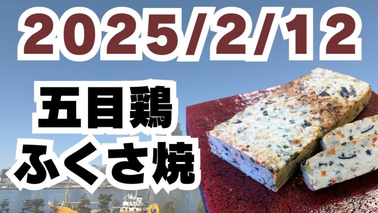 2025/2/12【豊洲市場】山茂／『五目鶏ふくさ焼き』