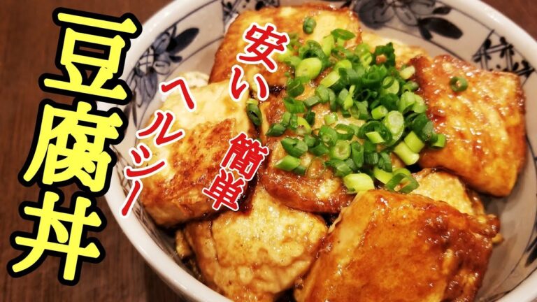 安い！簡単！ヘルシー！三拍子揃った豆腐照り焼き丼の作り方！