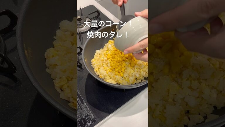 【コーンは多ければ多いほどいい】#料理 #チャーハン #とうもろこし #shorts