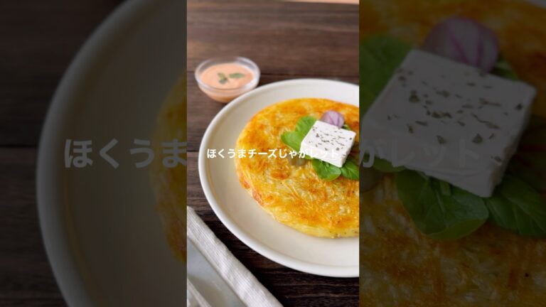 Instagram30万回再生レシピ！チーズじゃガレット【カリッとほくうま】#shorts #簡単レシピ #じゃがいもレシピ