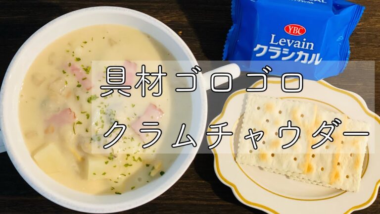 具材たっぷり【クラムチャウダー】濃厚とろとろ・食材プラスで大人気フードコートみたいに！『キャンベルクラムチャウダー缶』