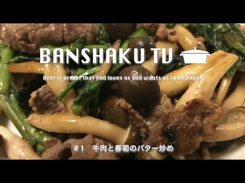 【晩酌】#1 牛肉と春菊のバター炒め【レシピ】