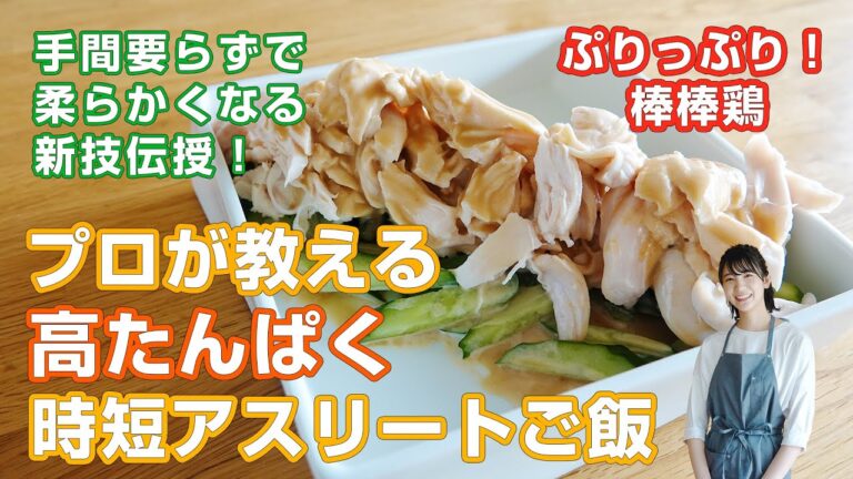 手間いらずで柔らかくなる新技がこちら！【簡単】時短レシピ「ぷりっぷり棒棒鶏」～自宅で簡単にできる高たんぱくアスリートごはん～
