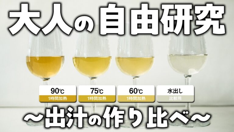 【出汁はなぜ美味しいのか】科学的に答えへ導く 出汁のうま味とは？【大人の自由研究】 | スペシャリテ解体新書+ |【日本料理】【出汁】【てのしま】【スペシャリテ解体新書】