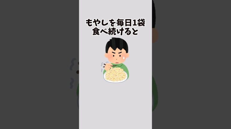 【超意外！？】もやしを毎日食べ続けるとどうなるのか？#雑学豆知識 #トリビア #1分雑学