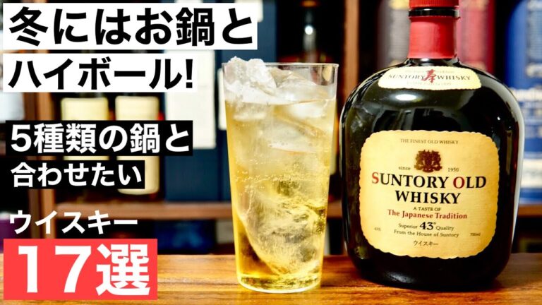 【視聴者リクエスト企画】鍋に合う！５種類のお鍋と合わせたいおすすめウイスキー１７選を徹底解説・紹介（鍋に合うハイボール・ハイボールと鍋・冬には鍋とハイボール）