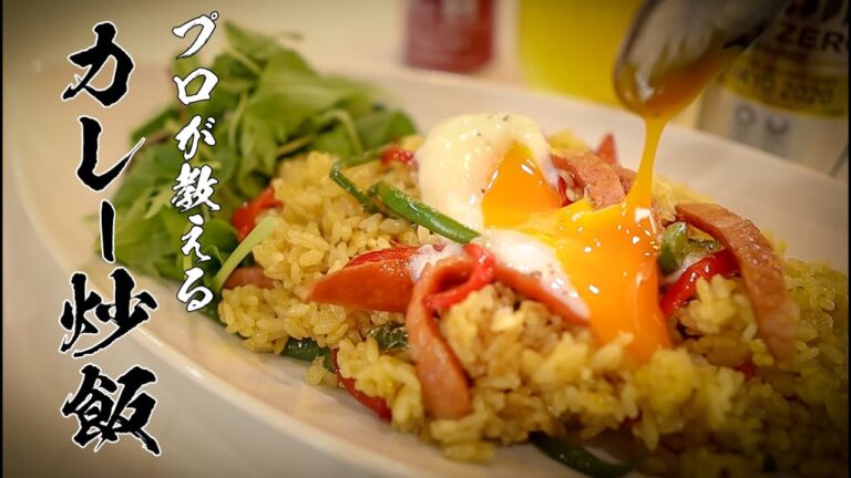 【スパイシーカレー炒飯】知らないと損する極上レシピ