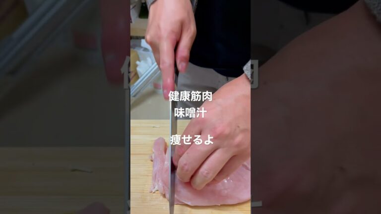 これで1ヶ月でマイナス4キロ！鶏胸肉の健康筋肉味噌汁！
