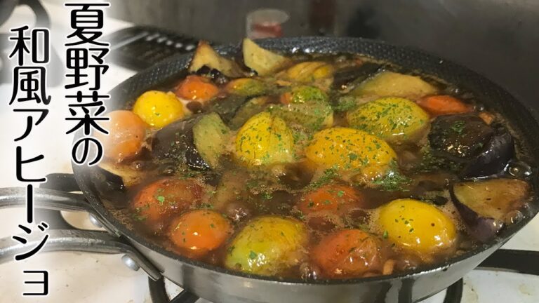 【夏野菜の和風アヒージョ】余ってる野菜が酒に合い過ぎるおつまみになる方法
