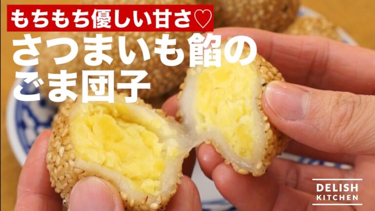 もちもち優しい甘さ♡さつまいも餡のごま団子！　｜　How To Make Sesame Dumpling with Sweet Potate