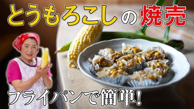 【激ｳﾏ】とうもろこしシュウマイの作り方｜アルミカップで簡単・くっつかぬ