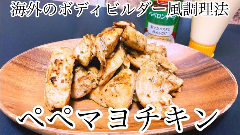 【鶏胸肉】ぺぺマヨチキンの作り方。海外のボディビルダー風調理法採用。