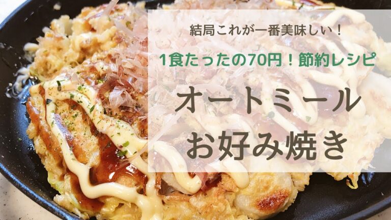 《1食70円！》節約美味しいオートミールお好み焼き【簡単レシピ】