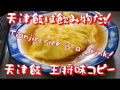 Tianjin rice is a drink！簡単！あんだく天津飯の作り方【 王将コピー】天津飯は飲み物です。