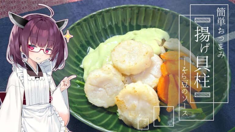 時代は枝豆よりそら豆ですよ【揚げ貝柱-そら豆のソース】