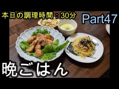【晩ごはん】鶏肉の唐揚げ イカと明太子のパスタ アスパラと玉葱の和風パスタ コーンスープ マカロニサラダ