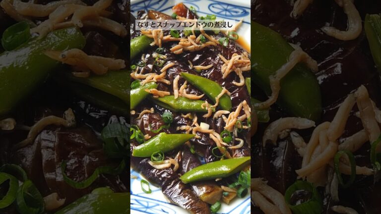 なすとスナップエンドウの煮浸しの作り方・レシピ／ばあちゃんの料理教室 #shorts