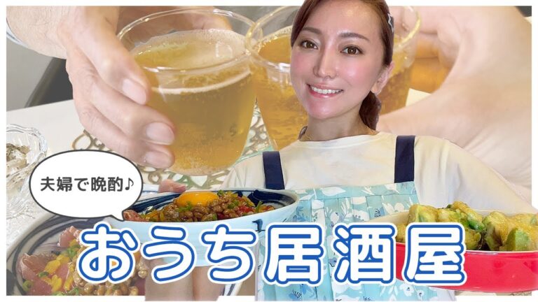 【誰でも簡単】夫婦で仲良く！加藤家のおうち居酒屋！！