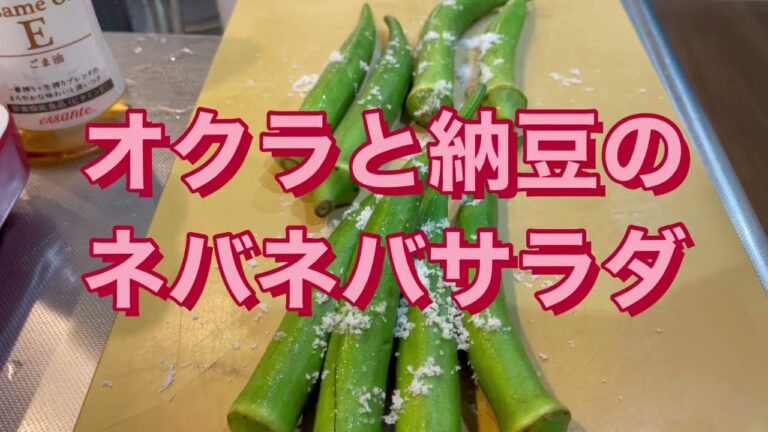オクラと納豆のネバネバサラダ