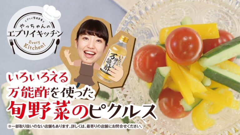 【管理栄養士やっちゃん】旬野菜のピクルス