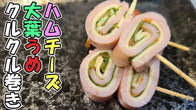 【お弁当おかず】ハムチーズ大葉梅くるくるの作り方！簡単だけどめっちゃ美味しい超時短なおつまみの作り方【毎日弁当】【旦那弁当】