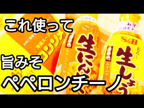 旨い。旨みそのペペロンチーノ、にんにくチューブ、生姜チューブ、固形コンソメ。にんにくチューブでも生に負けません。ホテルで感動した賄い料理。味付けをみそ味にし、御家庭用にアレンジしました。