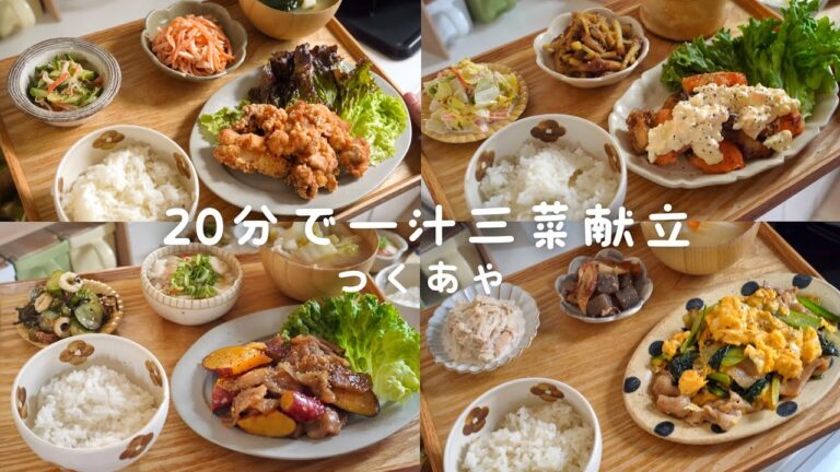 20分でできる一汁三菜献立夜ご飯/レシピ/時短レシピ/夜ごはん献立/夜ごはんレシピ/家族が喜ぶ4日間の献立