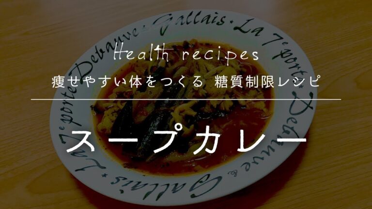 夏野菜たっぷり！スパイシーな香りが食欲をそそる美味しいスープカレーの作り方【健康に痩せやすい体をつくる 糖質制限レシピ】