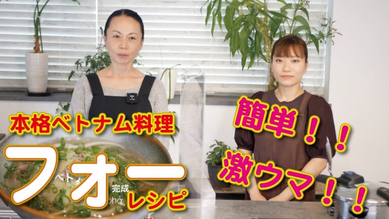 おうちで簡単！ベトナム料理「フォー」の作り方【Vol. 3 猪名川町 国際 交流協会】