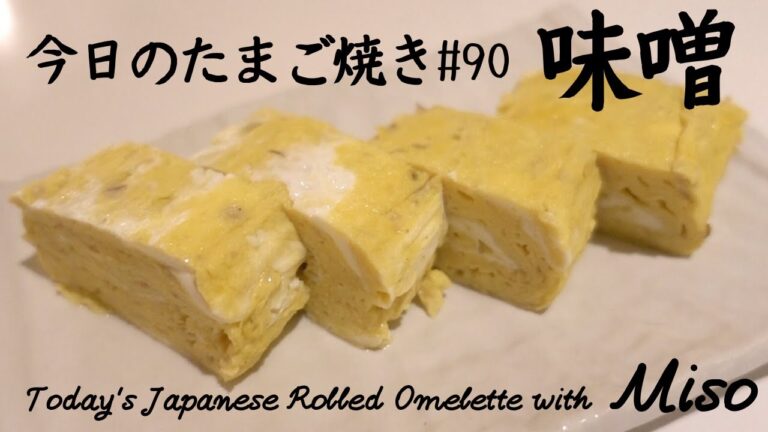 味噌汁ならぬ味噌水を入れた簡単おいしいたまご焼き/Japanese rolled omelette with MISO【今日のたまご焼き＃90】