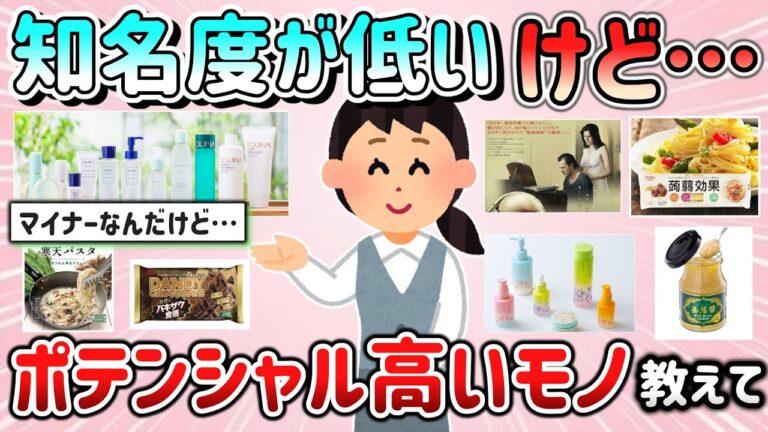【有益スレ】知名度が低いけどポテンシャルの高さ感じたモノ（食品、日用品、コスメ、映画、アニメ等）教えて！【ガルちゃんGirlschannelまとめ】