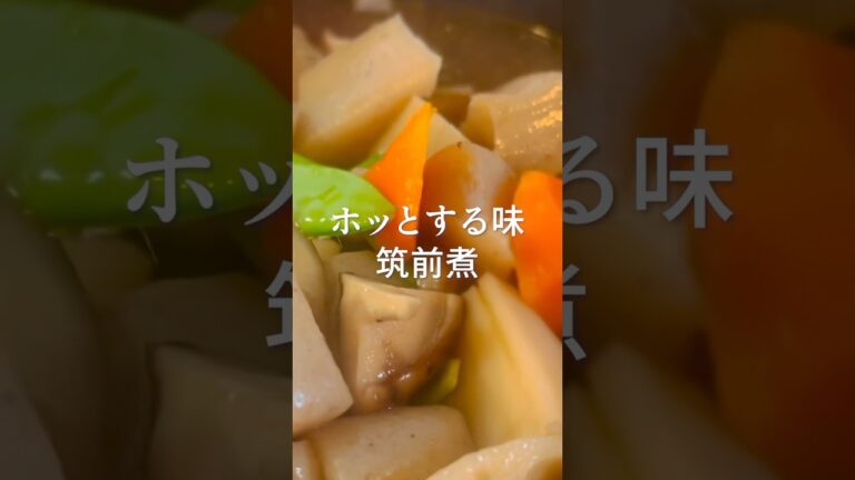 優しい味の筑前煮