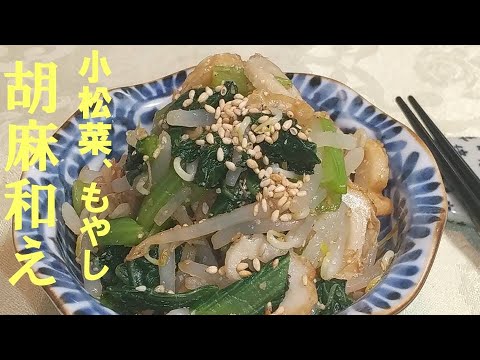 小松菜ともやしの胡麻和え、野菜不足な時に食べたい