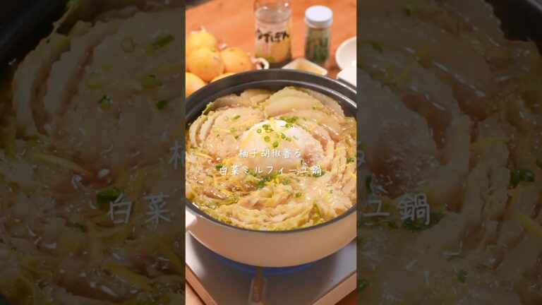 これうますぎ🤤寒い日に食べたいゆず香る白菜ミルフィーユ鍋🍲　　#鍋　#簡単レシピ　#ミルフィーユ鍋　#晩御飯