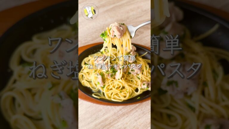 【ワンパン10分で作れる◎】ねぎ塩チキンパスタ #料理動画 #cooking  #shorts #簡単レシピ #時短レシピ #節約レシピ