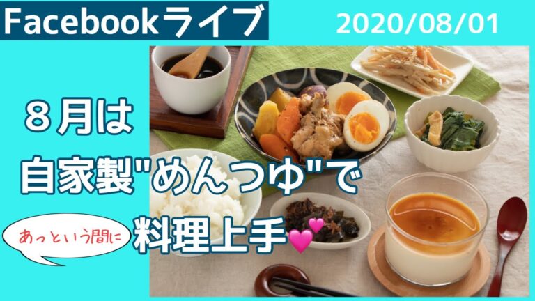 【圧力鍋のお料理教室】8月のメニューをご紹介します！