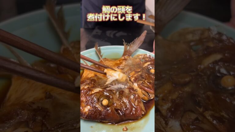 真鯛 の 頭 を 煮付けにします！#せり人ムタロー #shorts