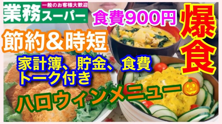 【爆食】【ハロウィン#2】【お金の話】ハロウィンの日にお金の話★