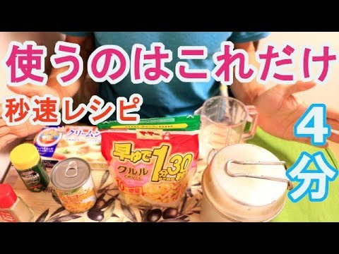 調理４分【キャンプ飯】カルボーナーラ風４分パスタ。調理時間も短く簡単に出来ます。ガスと鍋で簡単に出来ますのでアウトドアやキャンプにおすすめです！